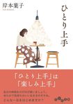 ひとり上手 だいわ文庫 375-4-D(文庫) - 圖片 1