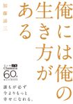 俺には俺の生き方がある だいわ文庫 29-12-B(文庫) - 圖片 1