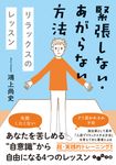 緊張しない・あがらない方法 だいわ文庫 189-4-D(文庫) - 圖片 1