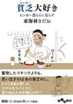 貧乏大好き だいわ文庫 411-6-D(文庫) - 圖片 1