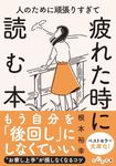 人のために頑張りすぎて疲れた時に読む本 だいわ文庫 470-1-B(文庫) - 圖片 1