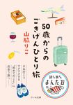 50歳からのごきげんひとり旅 だいわ文庫(文庫) - 圖片 1