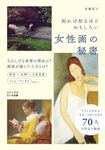知れば知るほどおもしろい女性画の秘密 ビジュアルだいわ文庫 039J(文庫) - 圖片 1