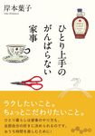 ひとり上手のがんばらない家事 だいわ文庫 375-6-D(文庫) - 圖片 1