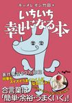 いちいち幸せになる本 だいわ文庫 414-3-D(文庫) - 圖片 1