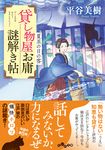 貸し物屋お庸謎解き帖 夏至の日の客 だいわ文庫 355-11-I(文庫) - 圖片 1