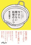 今さら聞けない料理のこつ だいわ文庫 244-3-A(文庫) - 圖片 1