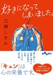 好きになってしまいました。 だいわ文庫 378-3-D(文庫) - 圖片 1