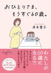 おひとりさま、もうすぐ60歳。 だいわ文庫 375-7-D(文庫) - 圖片 1