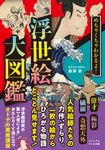 めちゃくちゃわかるよ!浮世絵大図鑑 ビジュアルだいわ文庫 048J(文庫) - 圖片 1
