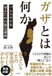 ガザとは何か パレスチナを知るための緊急講義 - 圖片 1