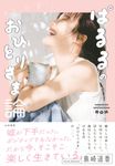 ぱるるのおひとりさま論 - 圖片 1