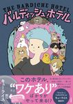 バルディッシュ・ホテル - 圖片 1