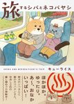 旅するシバとネコバヤシ - 圖片 1