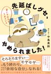 先延ばしグセ、やめられました! - 圖片 1