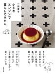 小さなエンジンで暮らしてみたら - 圖片 1