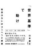 「世界基準」で動け - 圖片 1