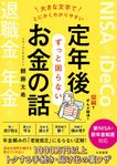 大きな文字でとにかくわかりやすい定年後ずっと困らないお金の話 - 圖片 1