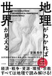地理がわかれば世界が見える - 圖片 1