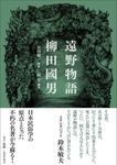 遠野物語(新装版) - 圖片 1