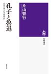 孔子と魯迅 - 圖片 1