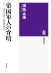 帝国軍人の弁明 筑摩選書 0146 - 圖片 1