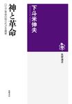 神と革命 筑摩選書 0151 - 圖片 1