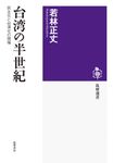 台湾の半世紀 筑摩選書 0269 - 圖片 1