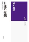 日蓮の思想 筑摩選書 0281 - 圖片 1