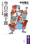 空白の團十郎 筑摩選書 0282 - 圖片 1
