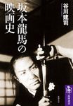 坂本龍馬の映画史 筑摩選書 0286 - 圖片 1