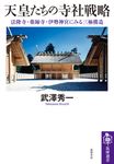 天皇たちの寺社戦略 筑摩選書 0289 - 圖片 1