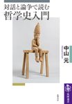 対話と論争で読む哲学史入門 筑摩選書 0307 - 圖片 1