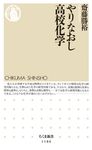 やりなおし高校化学 ちくま新書 1186 - 圖片 1