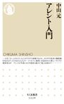 アレント入門 ちくま新書 1229 - 圖片 1