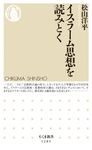 イスラーム思想を読みとく ちくま新書 1285 - 圖片 1