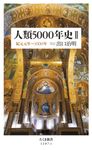 人類5000年史 2 ちくま新書 1287-2 - 圖片 1