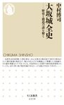 大阪城全史 ちくま新書 1359 - 圖片 1