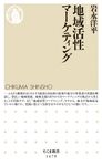地域活性マーケティング ちくま新書 1479 - 圖片 1