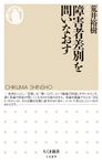 障害者差別を問いなおす ちくま新書 1489 - 圖片 1