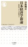 日本経済学新論 ちくま新書 1492 - 圖片 1
