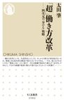 「超」働き方改革 ちくま新書 1502 - 圖片 1