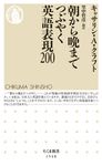 朝から晩までつぶやく英語表現200 ちくま新書 1548 - 圖片 1