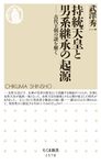 持統天皇と男系継承の起源 ちくま新書 1570 - 圖片 1