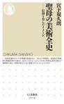 聖母の美術全史 ちくま新書 1578 - 圖片 1