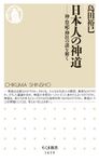 日本人の神道 ちくま新書 1659 - 圖片 1
