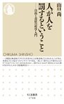 人が人を罰するということ ちくま新書 1768 - 圖片 1