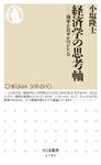 経済学の思考軸 ちくま新書 1791 - 圖片 1