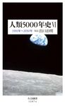 人類5000年史 6 ちくま新書 1287-6 - 圖片 1