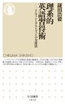 理系的 英語習得術 ちくま新書 1816 - 圖片 1